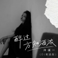 洋澜一 - 醉过方知酒浓