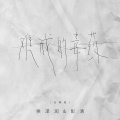 彭清、侯泽润 - 难戒的毒药