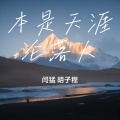 闫猛、胡子程 - 本是天涯沦落人