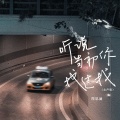 周思涵 - 听说当初你找过我
