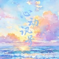 心动讯号【宋茶茶原创同人曲】