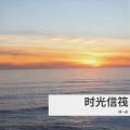 情一诺 - 时光信笺