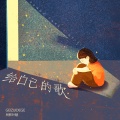 树影叶魅 - 给自己的歌