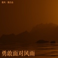 像风一像自由 - 这个人不需要再等