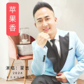 蒙吉 - 苹果香