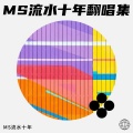 流水十年 - 摩天动物园