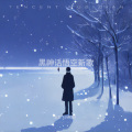 王艺（小阿星） - 无名的人
