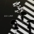纨绔子--、幻舞彩糖 - 她她她