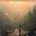 余伟江 - 一面湖水
