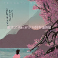 余伟江 - 漂洋过海来看你