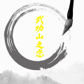 周细荣 - 武功山之恋