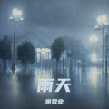 雨天