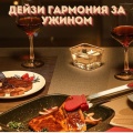Дейзи Гармония за ужином - Теплый вечер