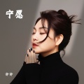 静静 - 宁愿-静静