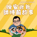 晚安爸爸 - 103 挖土机的工作