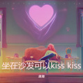 坐在沙发可以kiss kiss