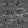 PlusNine加玖 - 旷世之交 (PlusNine加玖 remix)