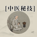 周细荣 - 中医秘技