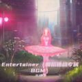 Entertainer (舞蹈挑战专属BGM)