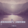 小猫日记 - 想变成你的氧气 (清唱氛围版)