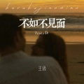 王级 - 不如不见面