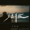 王梓屹 - 人生半途