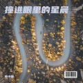 韩小磊 - 撞进眼里的星晨