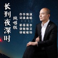 长到夜深时 (纯唱版)