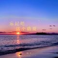 忘记吧这个盛夏