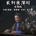 长到夜深时 (古琴版)