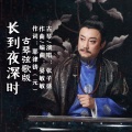 长到夜深时 (古琴弦歌版)