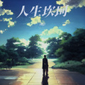 残影 - 人生坎坷