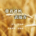 带着爸妈去远方(通俗男版)