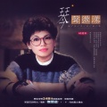 蔡琴 - 我的思念