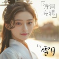 雪月 - 武陵春·春晚