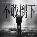 拾柒兄弟 - 不敢倒下