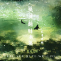 寒希月棉 - 风又起 叶未落