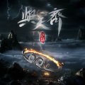 萨满（Saman）、听潮阁 - 与天齐
