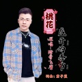 桃花盛开的季节（男版）
