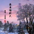 王温迪 - 最幸福的人