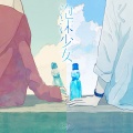 ミセカイ - 泡沫少女