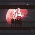 程今 - 敬