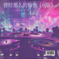 曾经那么的愉快 (DJ版)