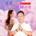 哥哥的情恋上妹妹的爱