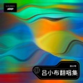 吕小布 - 不如回家喝自来水