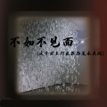 7unity - 不如不见面