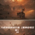 慢放 - 八戒蜘蛛精进行曲 (黑神话悟空版)