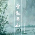 射手别乱来 - 玄起茅山