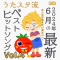 うたスタ - おもちゃのチャチャチャ (キッズソングカバー) [「NHK教育テレビ Eテレ おかあさんといっしょ」より]