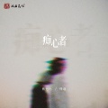 焦七七、怪兽 - 痴心者
